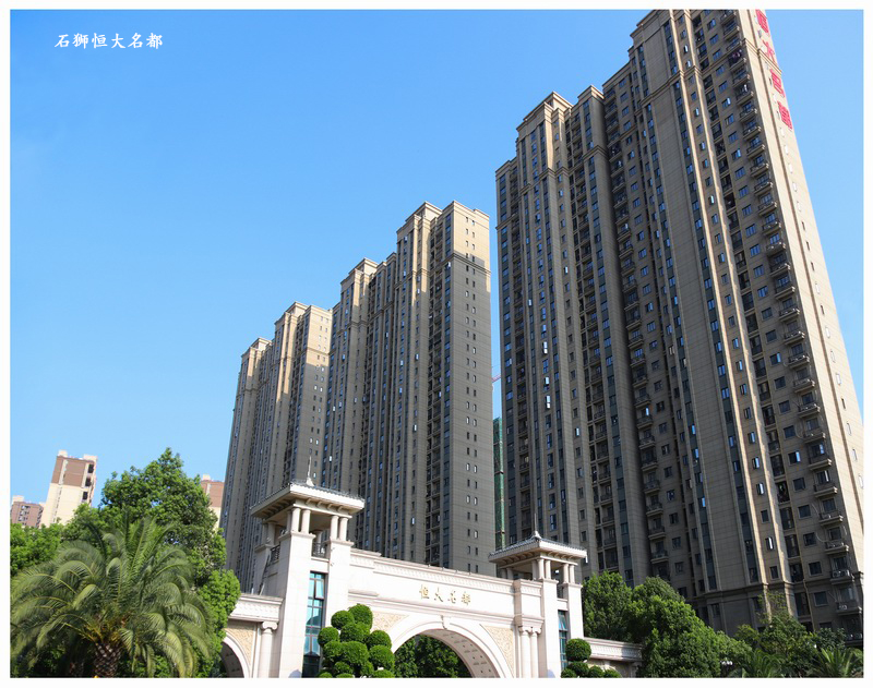 石狮恒大名都